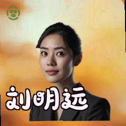 刘明远