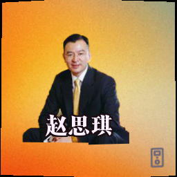 赵思琪