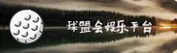【官方】球盟会娱乐官网 - 2025全新版